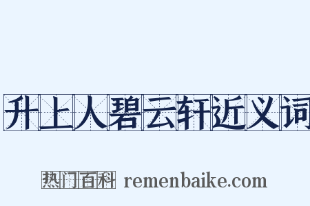 升上人碧云轩近义词是什么意思的图片